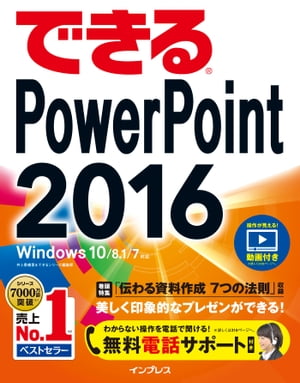 できるPowerPoint2016Windows10/8.1/7対応
